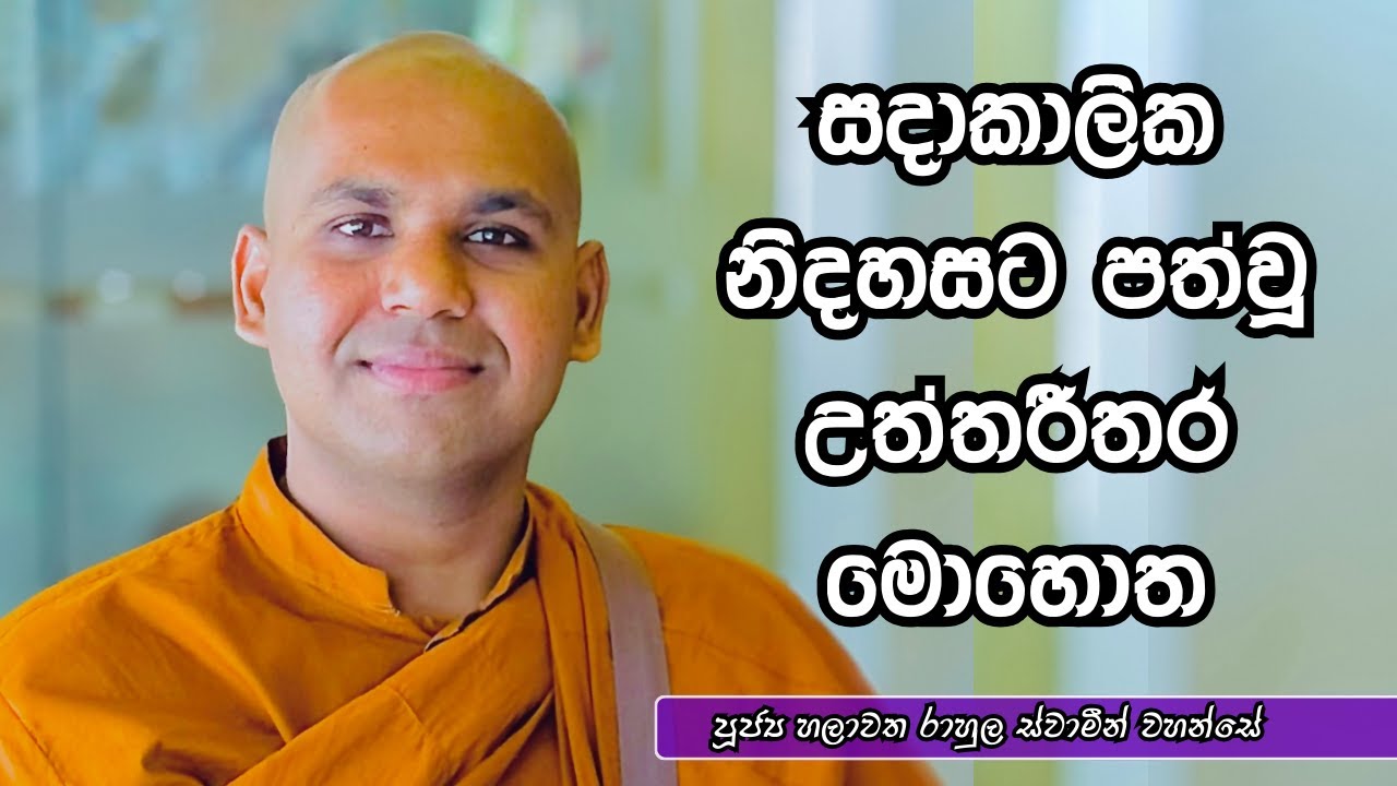 සදාකාලික නිදහසට පත්වූ උත්තරීතර මොහොත | පූජ්‍ය හලාවත රාහුල ස්වාමීන් වහන්සේ