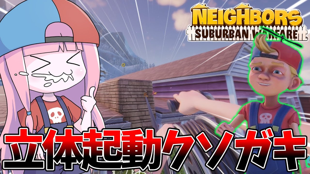 【Neighbors: Suburban Warfare】調査兵団張りの機動力で隣人をかき乱すクソガキが楽しすぎる件【VOICEROID実況】
