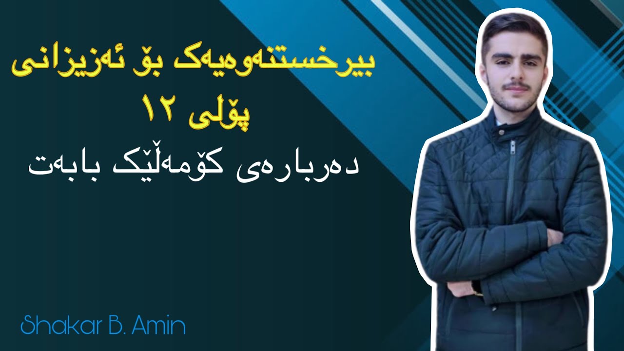 بیرخستنەوەیەک پێش کاتی ئیزنەکە بۆ قوتابیانی پۆلی ١٢