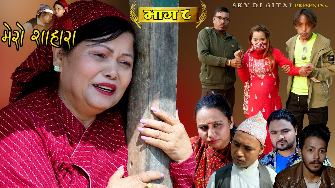 Mero Sahara | Episode 8 || मेरो शाहारा || भाग ८ || Nepali Sentimental Serial 24th February 2026/2082