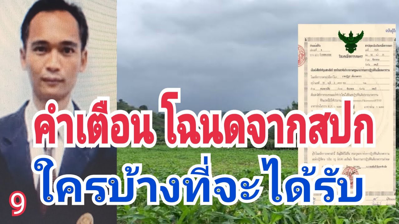 คำเตือน คนที่จะได้โฉนดกรรมสิทธิ์ในที่ดินส.ป.ก