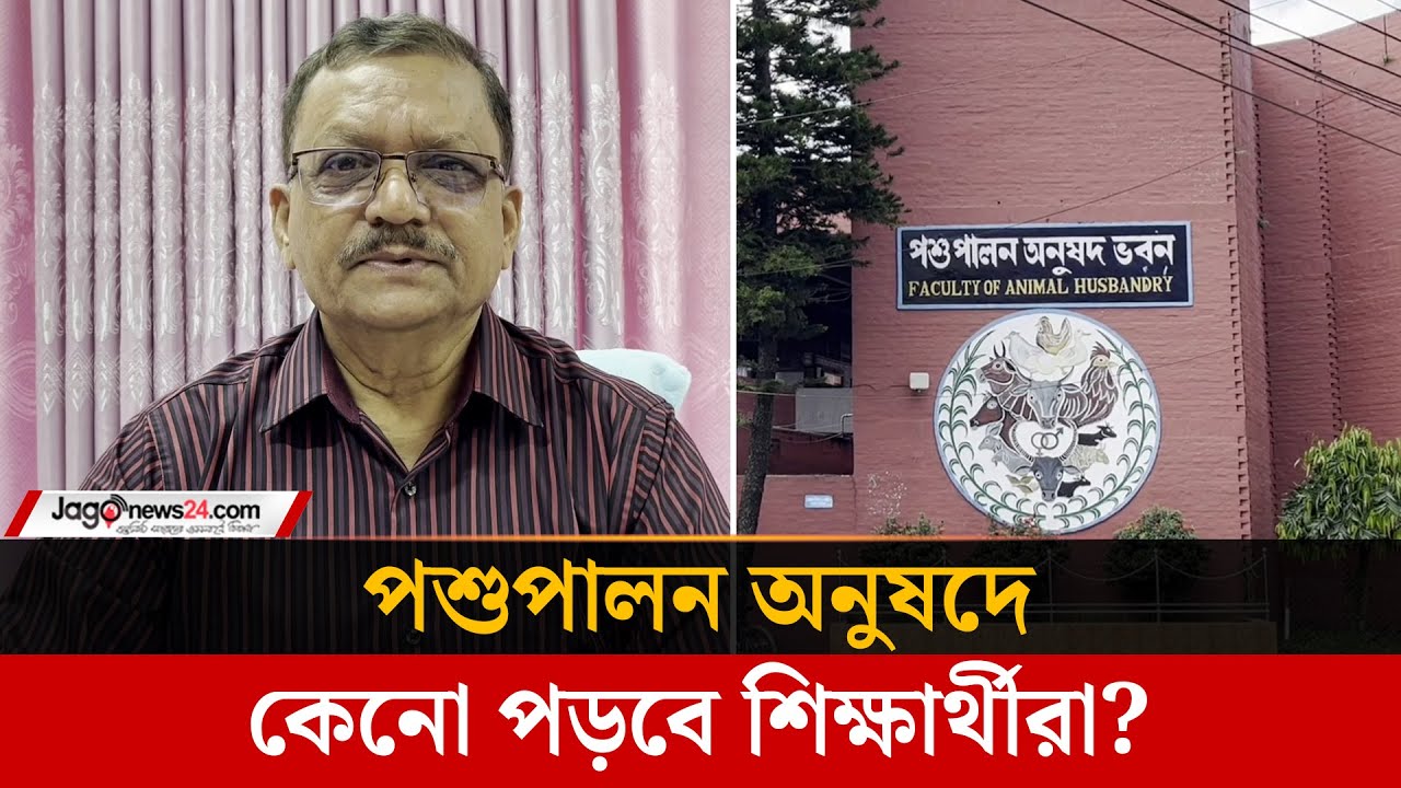পশুপালন অনুষদে কেনো পড়বে শিক্ষার্থীরা? | Animal Husbandry, Dr. Ruhul Amin, BAU | Jago News
