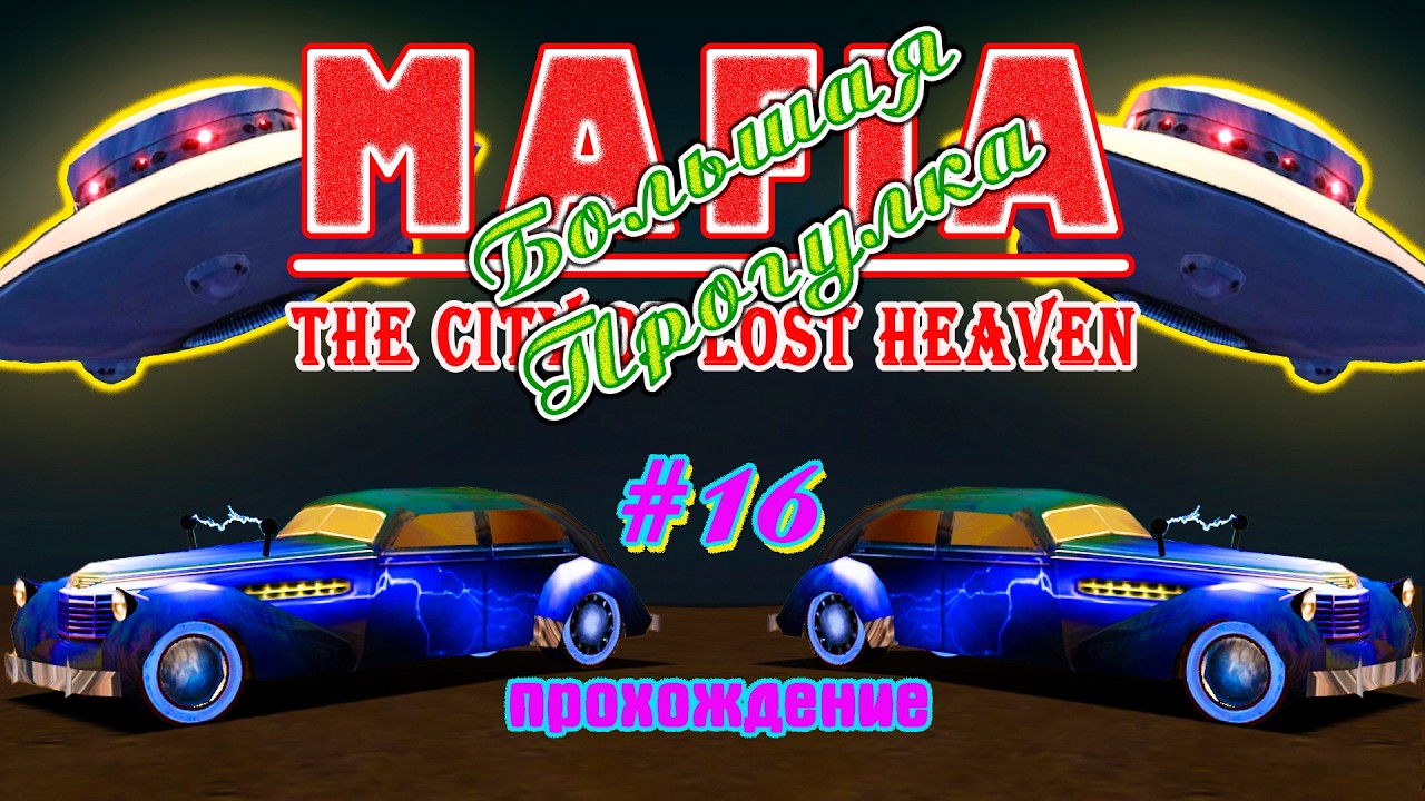 MAFIA 1 : Большая Прогулка | Летающая тарелка | Прохождение #16