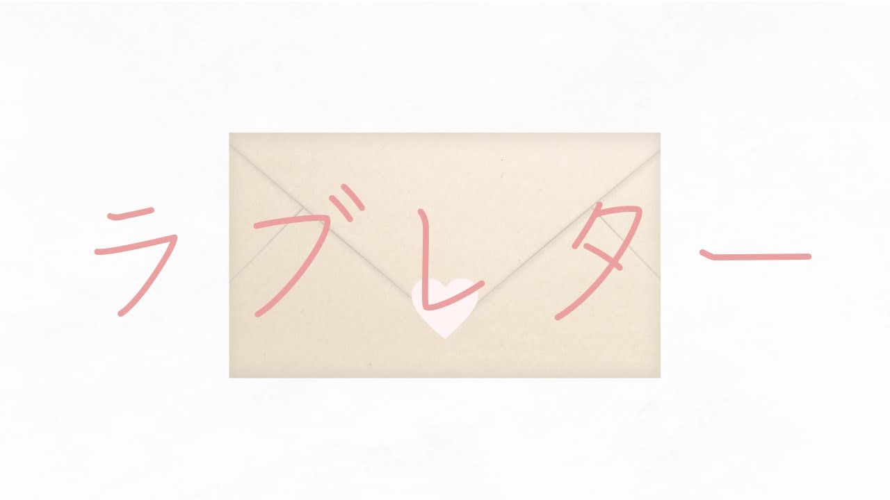 ラブレター/傘村トータ-歌ってみた