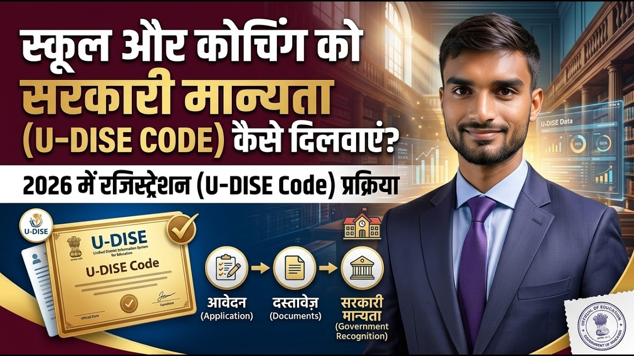 how to get the udis code of a private school | private school ka udise number kaise pata karen Apply