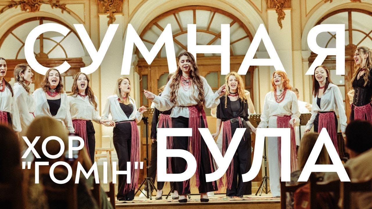 Ukrainian folk song “Sumna ya bula” (Homin Choir)