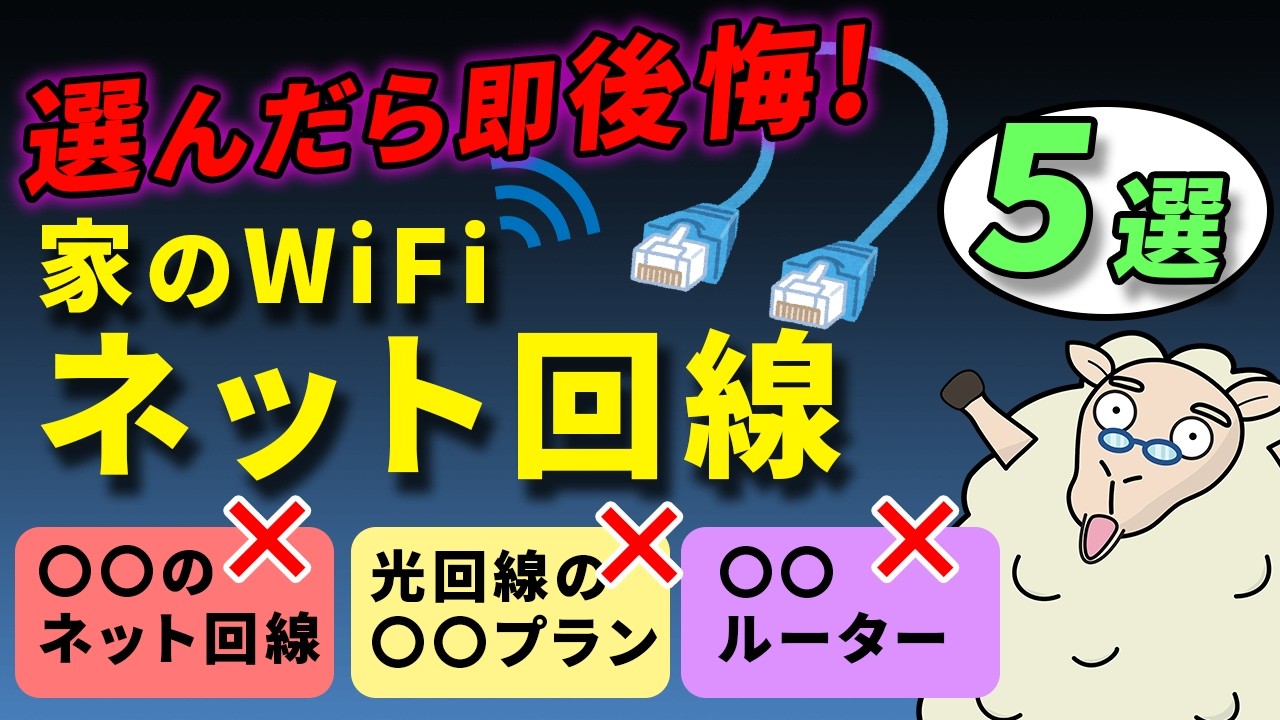 【プロが教える】おすすめ出来ないネット回線5選！安い、速いに騙されない回線選び！光回線やその他のネット回線を比較