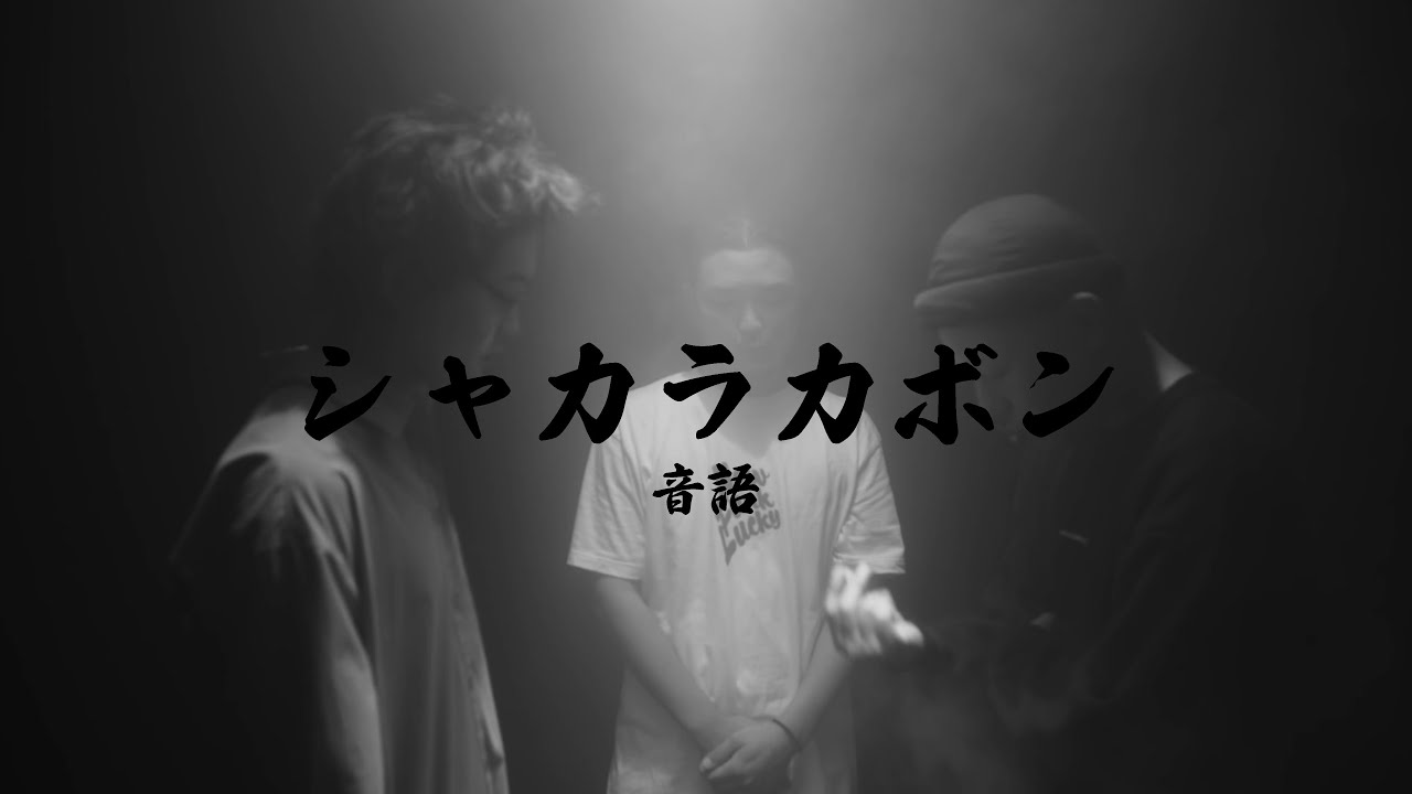 音語 - シャカラカボン【Official Music Video】