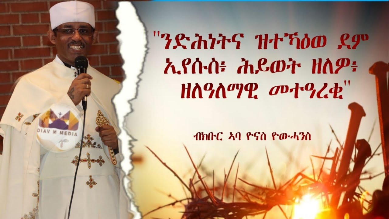 ''ንድሕነትና ዝተኻዕወ ደም ኢየሱስ፥ ሕይወት ዘሎዎ፥ ዘለዓለማዊ መተዓረቂ''//ብክቡር ኣባ ዮናስ ዮውሓንስ