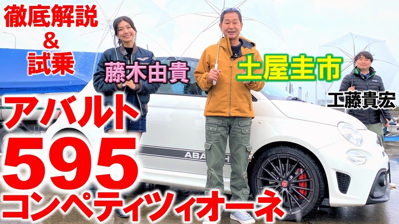 小さくてかわいいのに暴れん坊【 アバルト 595 】土屋圭市が徹底試乗で楽しさを満喫！藤木由貴 工藤貴宏が内外装を徹底解説！