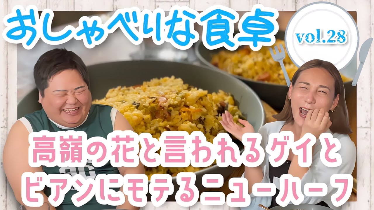 【食べる×喋る】「おしゃべりな食卓」高菜チャーハンとモテたい私。