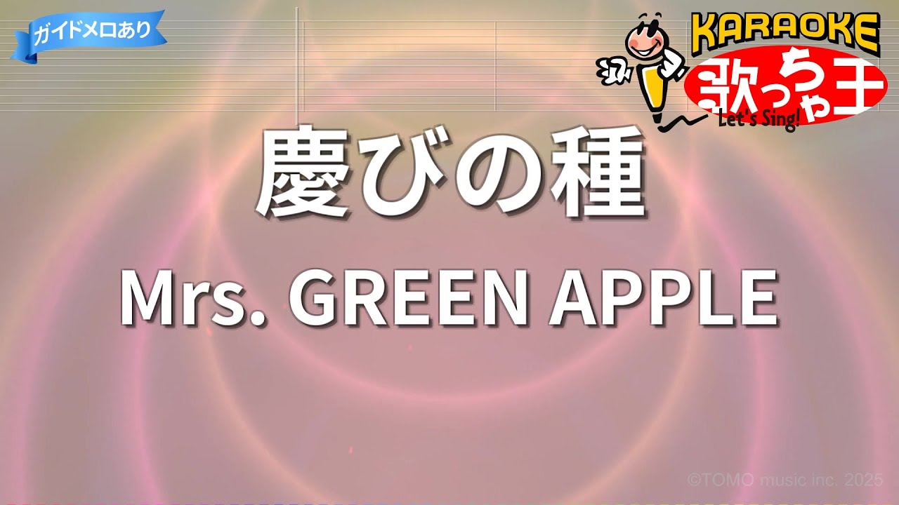【カラオケ】慶びの種/Mrs. GREEN APPLE