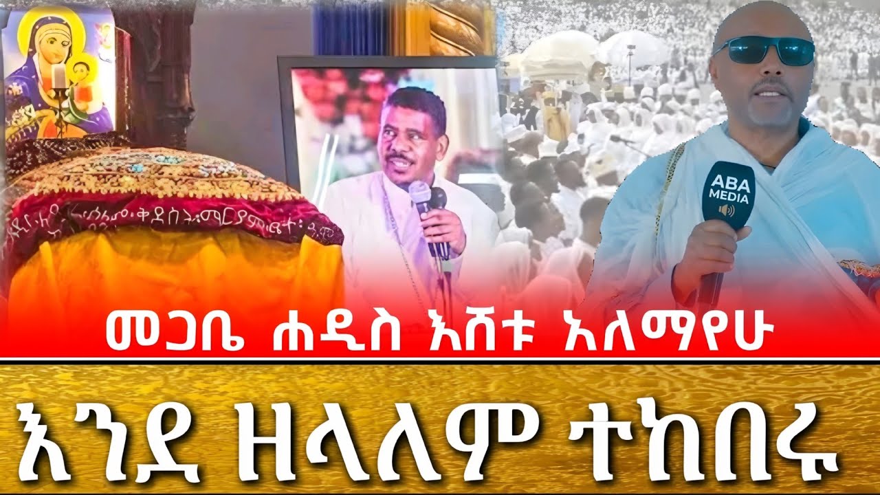 እንደ ዘላለም ተከበሩ || መጋቤ ሐዲስ እሸቱ አለማየሁ || የመምህር ዘላለም ወንድሙ ሽኝት 