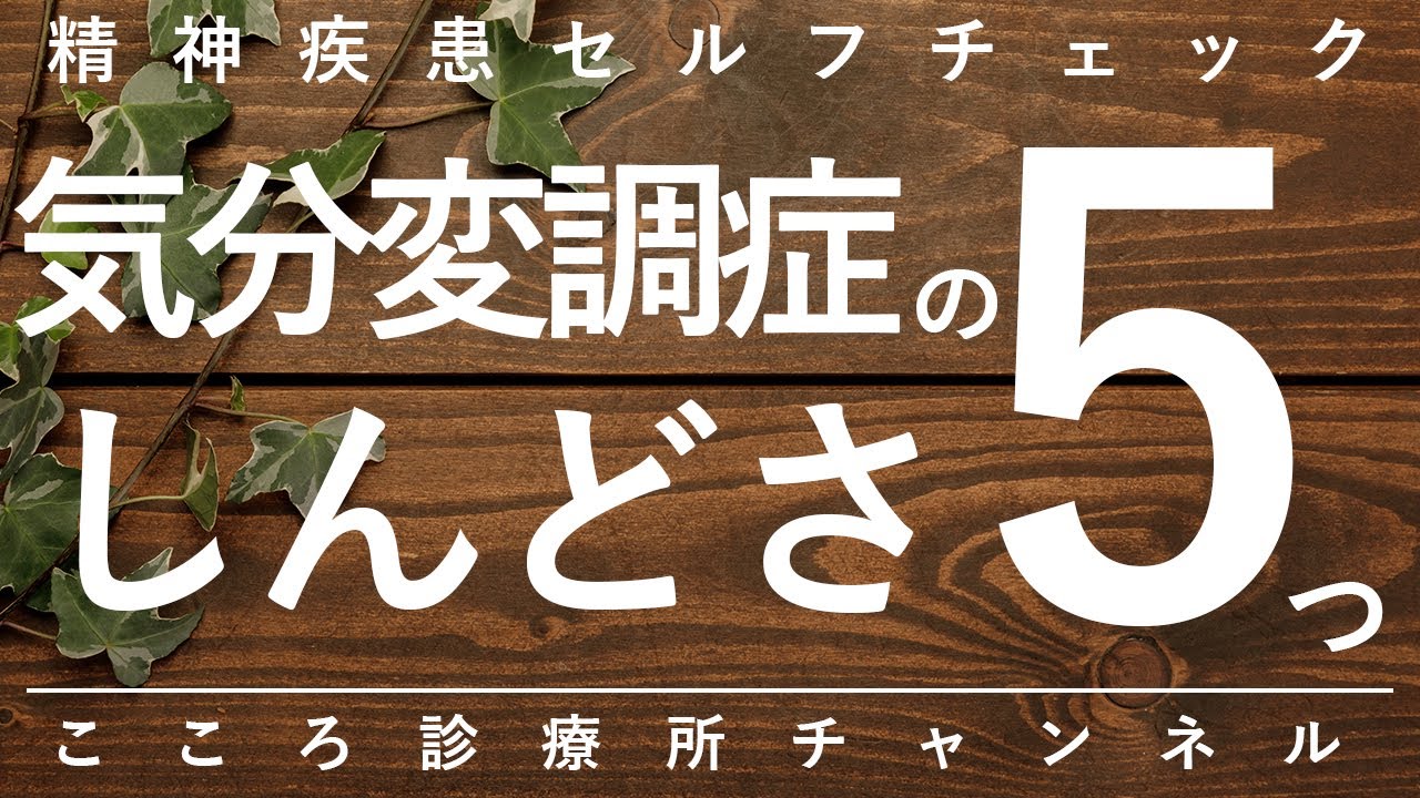 気分変調症のしんどさ5つ【うつ病未満のうつ状態が年単位で続く病気、精神科医が7.5分で説明】