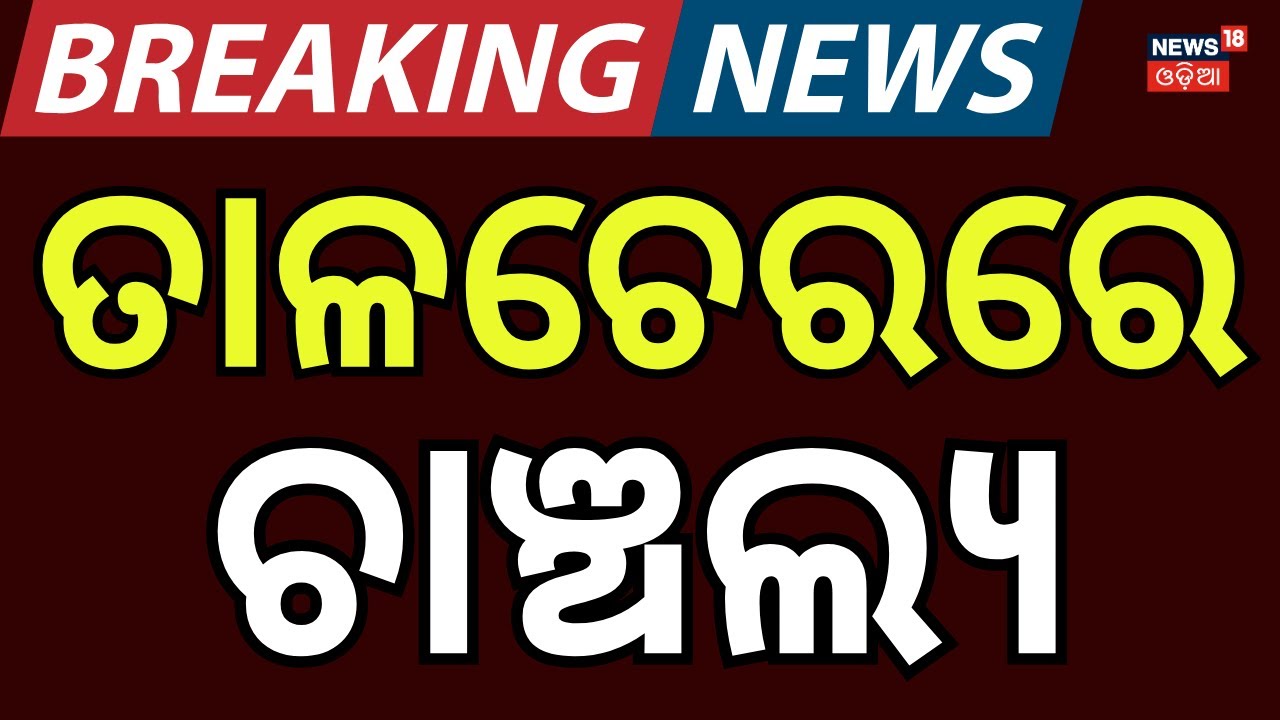 ପଡ଼ିଆରେ ହଠାତ୍ ଏ କ'ଣ ହେଲା, ସବୁ ଛାନିଆ | Panic in Talcher After 10-Foot-Deep Hole Appears... Odia News