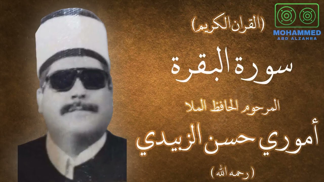 سورة البقرة (2) - المرحوم الحافظ المـلا أموري حسن الزبيدي