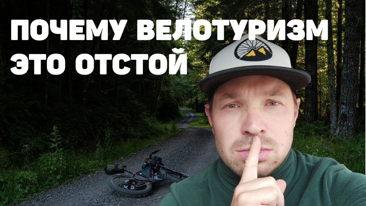 ПОЧЕМУ ВЕЛОТУРИЗМ ЭТО ОТСТОЙ