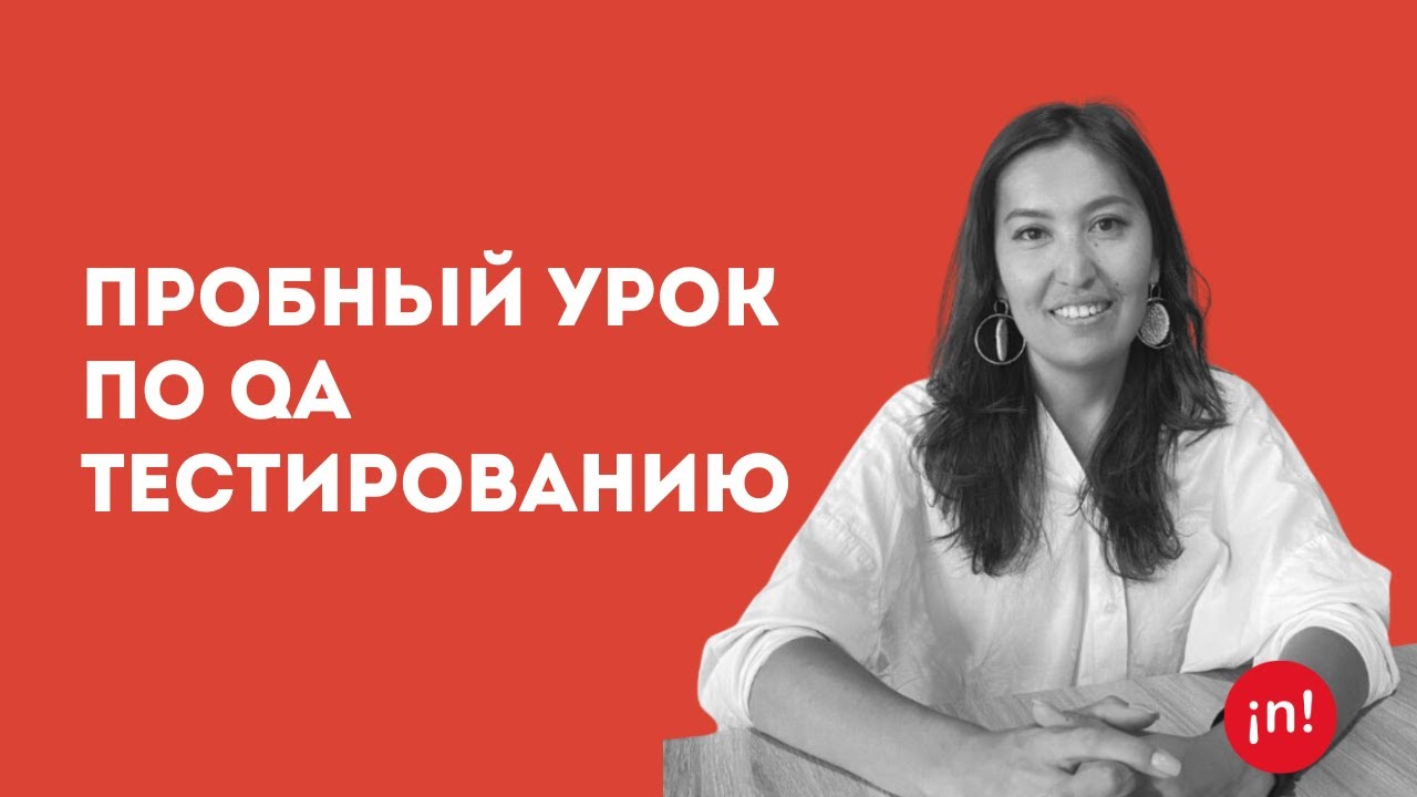 Пробный урок по QA-тестированию | Енлик Конеева