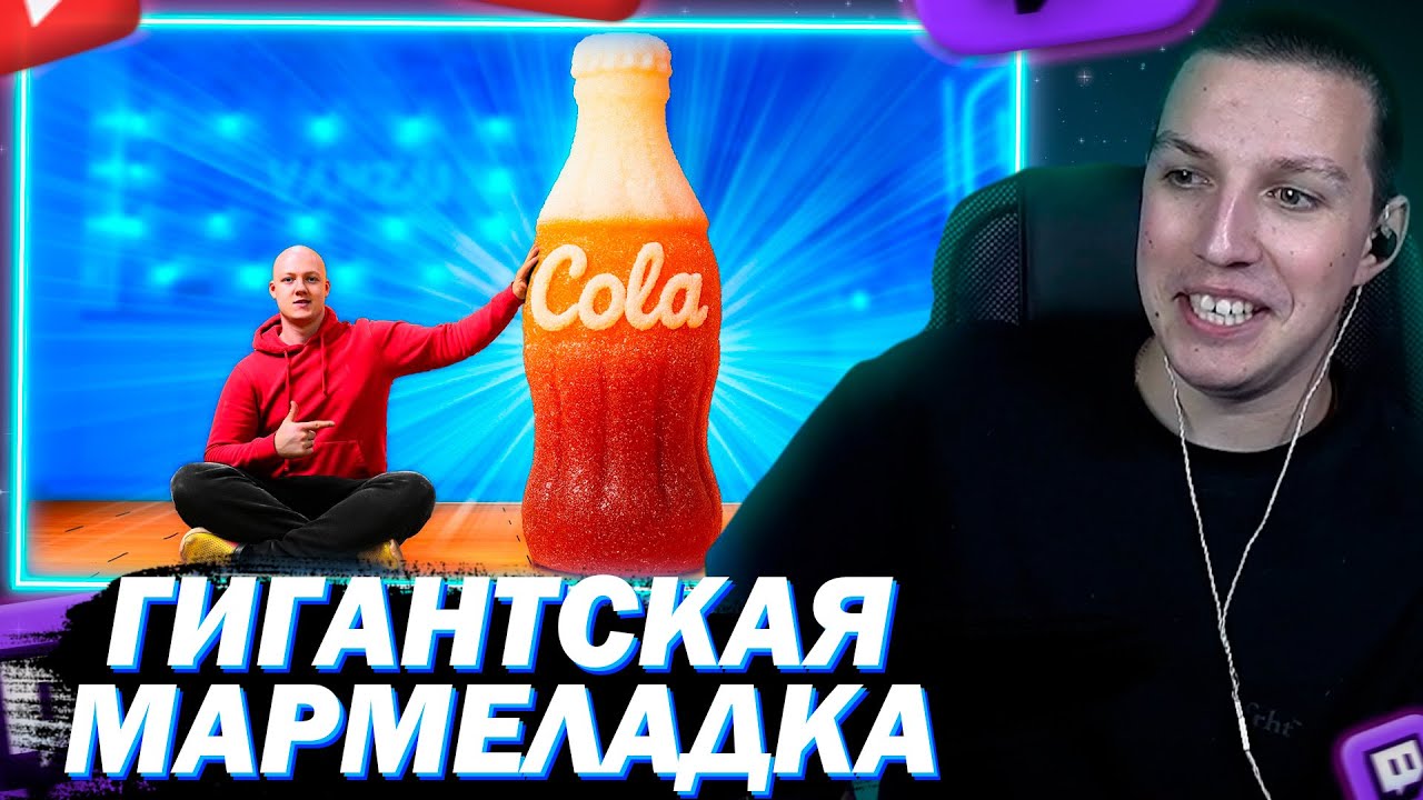 МАЗЕЛЛОВ СМОТРИТ Я СДЕЛАЛ ГИГАНТСКУЮ МАРМЕЛАДНУЮ Coca-Cola ВЕСОМ 270 КГ