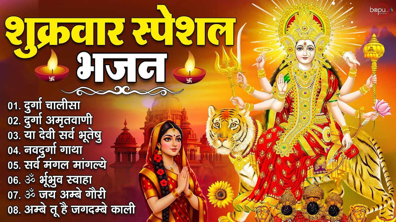 शुक्रवार माता रानी भजन 2026 | Mata Rani Bhajan | Durga Maa Songs | Morning Aarti | Mata Ke Bhajan