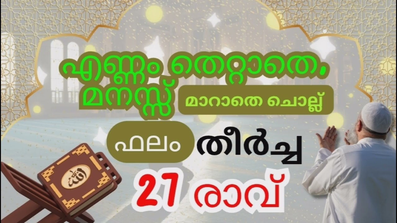 27രാവിൽ ചൊല്ലി തുടങ്ങാനുള്ള ധൈര്യം വന്നാൽ തടസ്സങ്ങൾ മാറും. ആഗ്രഹം നടക്കും 