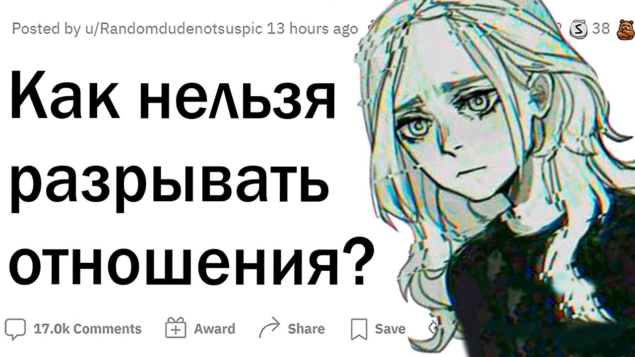 Как НЕ НАДО разрывать отношения?
