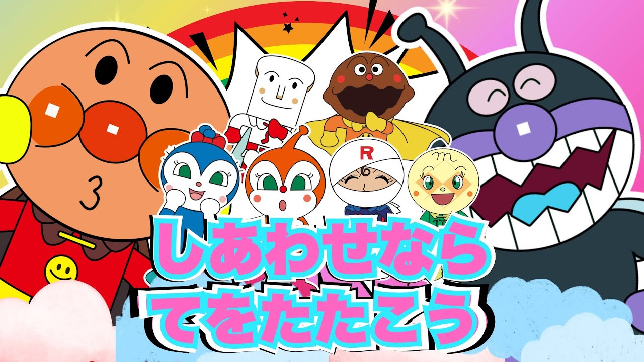 【しあわせならてをたたこう】アンパンマンと仲間たちといっしょにダンス♪みんなで手をたたいてあそぼう【アンパンマンと歌と変顔で遊ぼう】