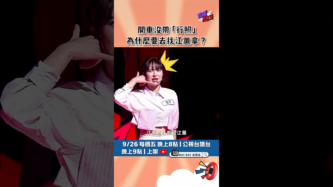 開車沒帶行照，為什麼要找江蕙拿？  #TalkTalk秀台語第二季 #宜芳 #江蕙