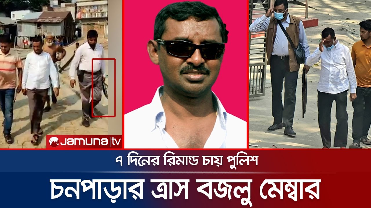 রূপগঞ্জের ত্রাস বজলু মেম্বার, গড়েছেন অপরাধের সাম্রাজ্য! | Rupganj | Bazlu Member | Jamuna TV
