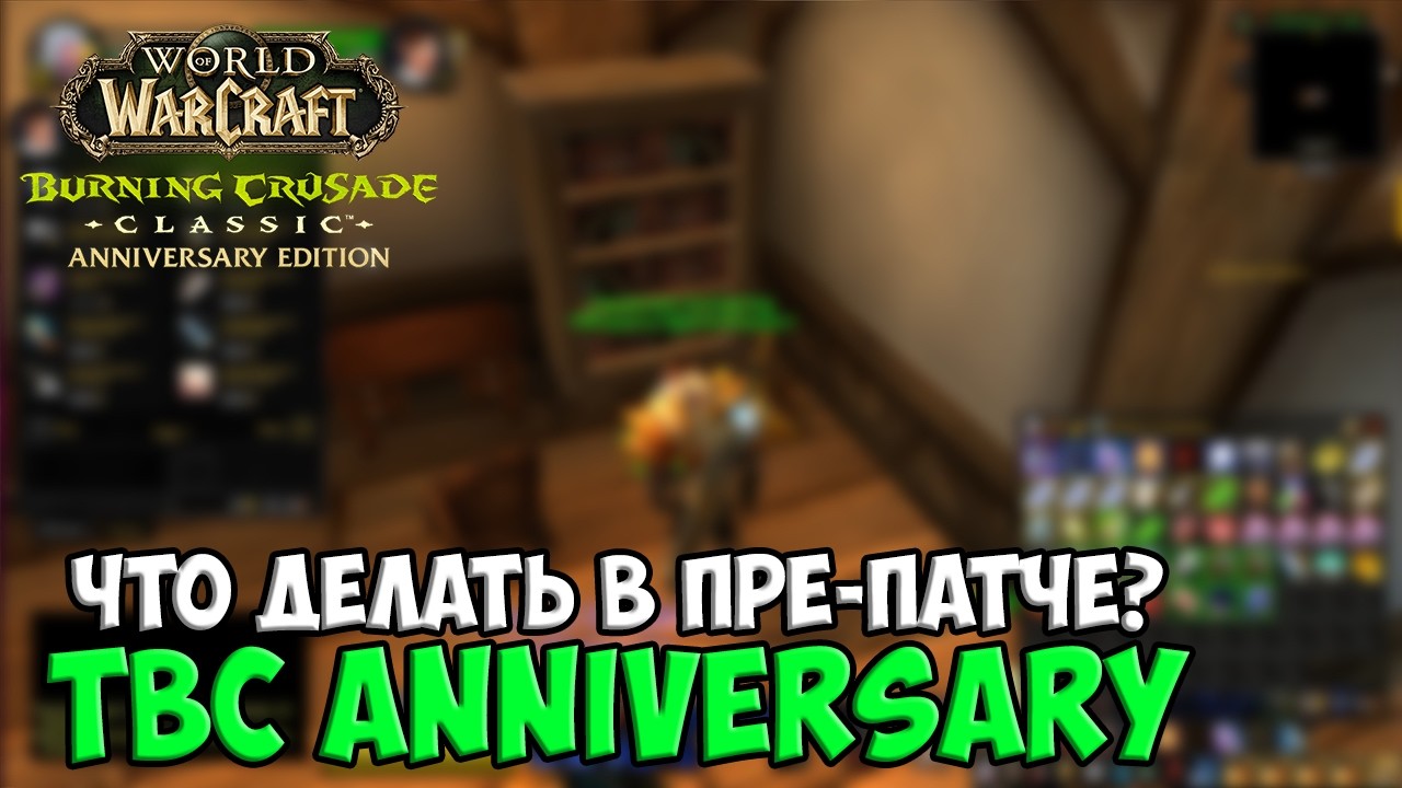 Что делать в Пре-патче? TBC Classic Anniversary 🟩