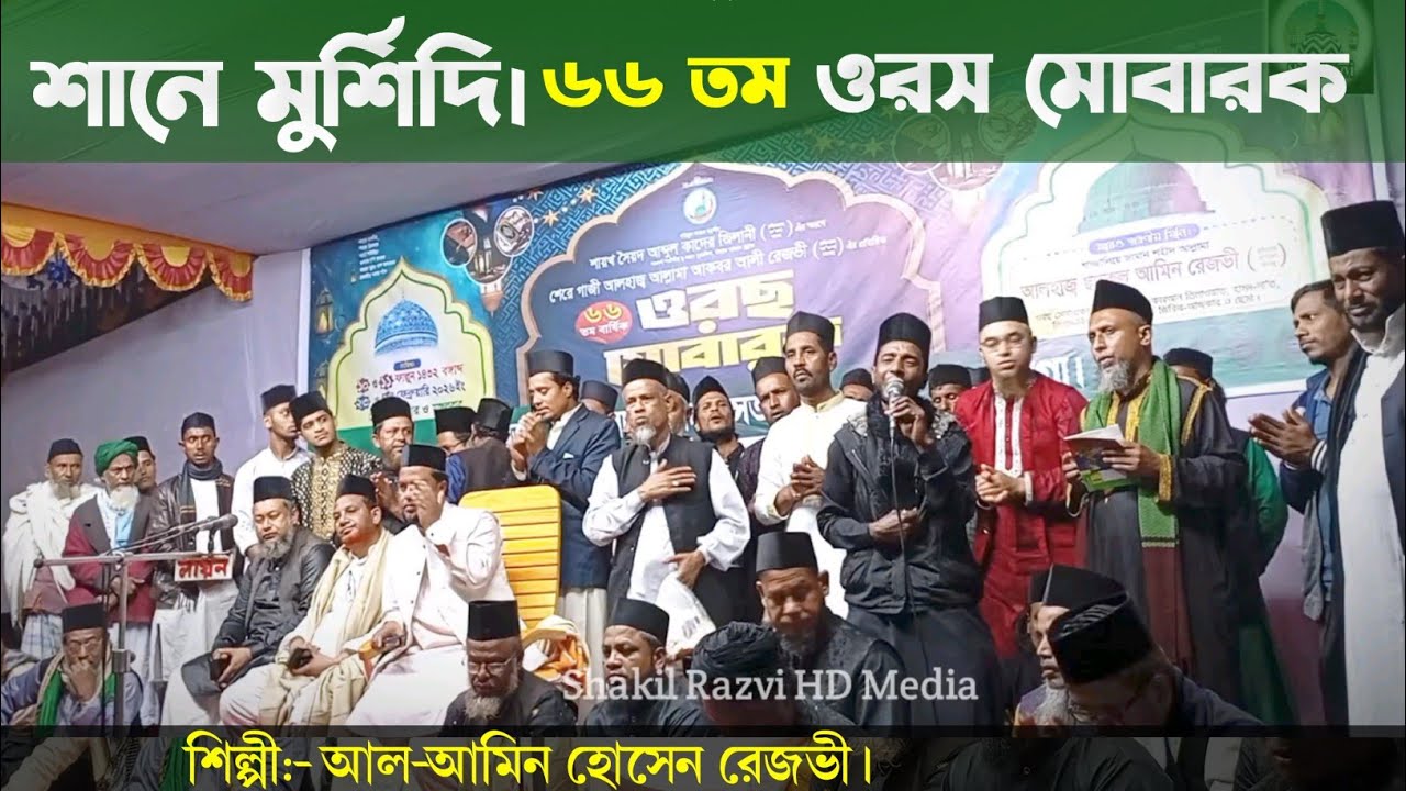 শানে মুর্শিদি। ৬৬তম ওরস মোবারক রেজভীয়া দরবার শরীফ।শিল্পী:- আল-আমিন রেশমী।