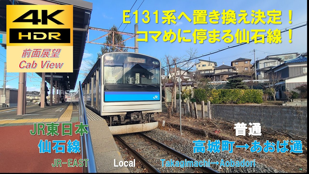 【4K HDR/60fps 前面展望】仙石線/普通（高城町→あおば通）@205系3100番台