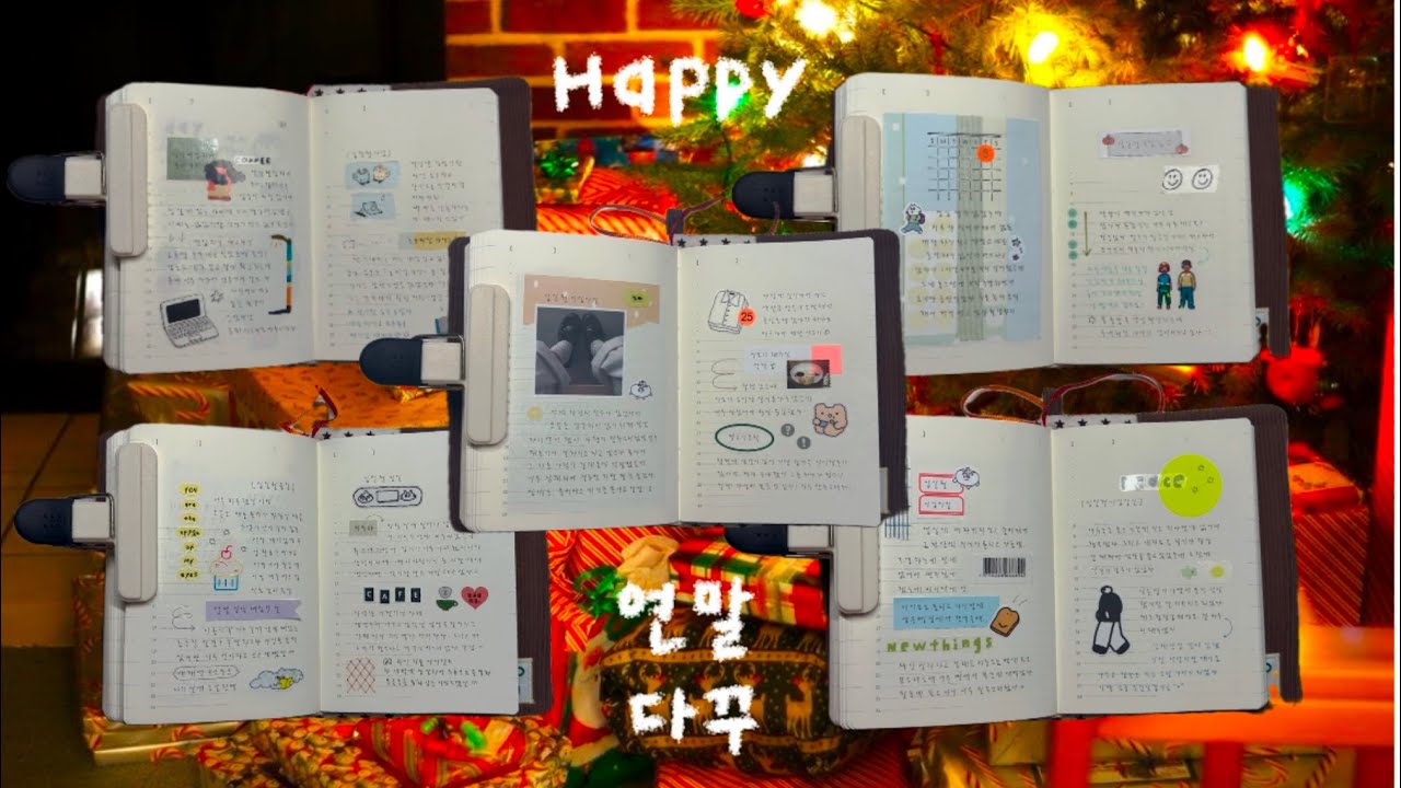 2024년 마지막 연말 다꾸 📖 [자막없이 조용히 다꾸해요] / 다이어리 / 다이어리 꾸미기 / 감성다꾸 / 다꾸 / journal with me /