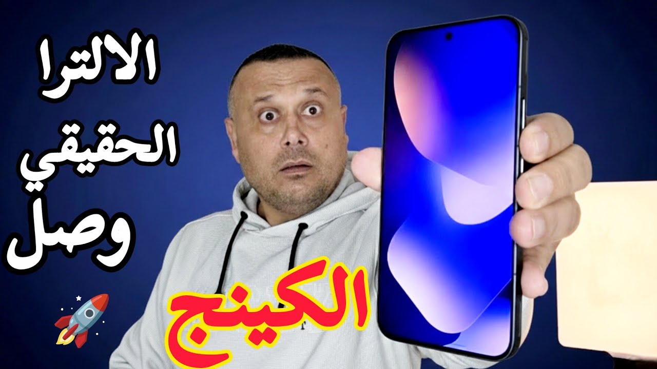 رسمياً الألترا أصبح عندي‼️ تجربة مرعبة 🔥🔥