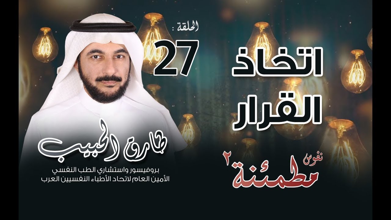 فن اتخاذ القرار | كيف تتجنب الأخطاء وتتخذ قرارات؟ | نفوس مطمئنة الموسم الثاني