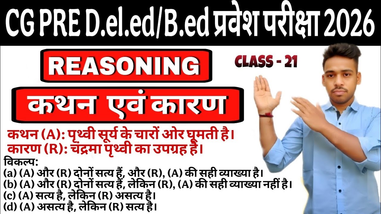 CG Pre Deled / Bed Entrance exam 2026 Preparation |🔥कथन एवं कारण Reasoning | imp MCQ 