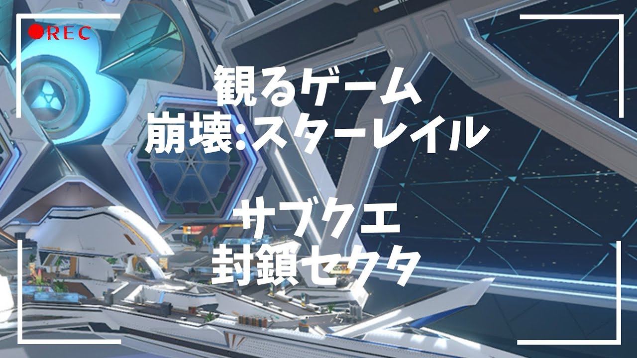 観るゲーム｜崩壊：スターレイル｜サブクエ｜封鎖セクタ