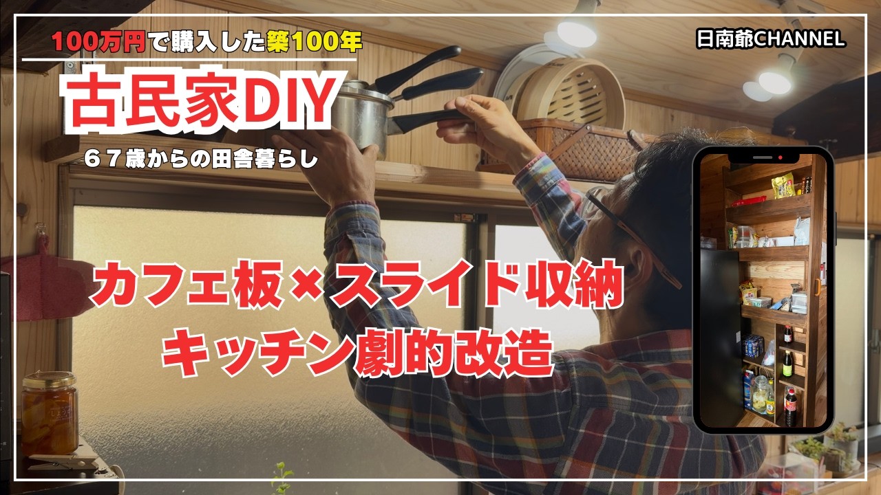 【古民家再生DIY】【キッチンDIY】デッドスペース撲滅！カフェ板のカントリー棚＆隙間スライド収納。話題の電動ドライバーも本音レビュー