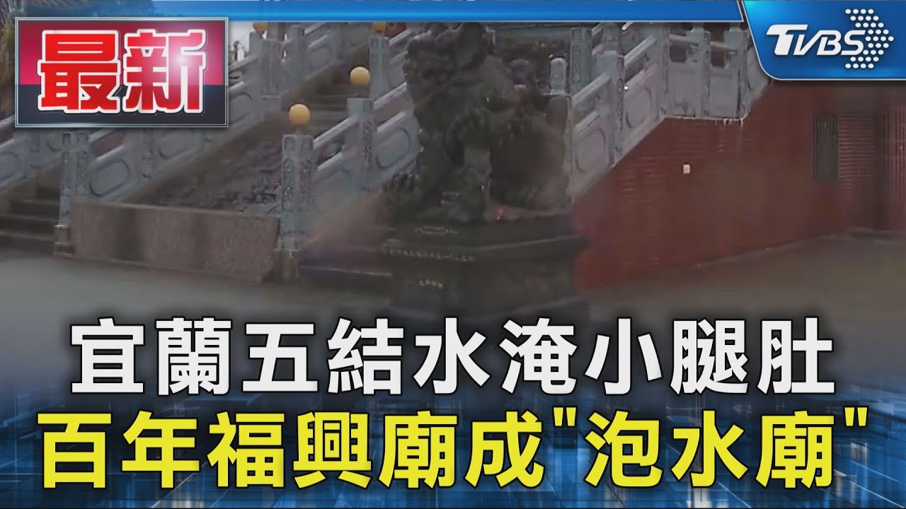 宜蘭五結水淹小腿肚 百年福興廟成「泡水廟」｜TVBS新聞 @TVBSNEWS01
