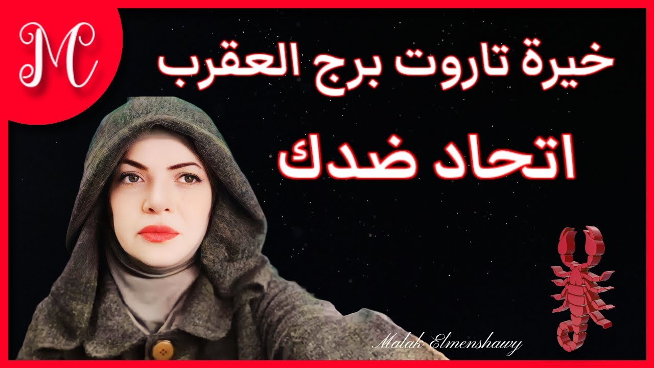 برج العقرب خيرة تاروت العقرب💞اتحاد ضدك💞💞