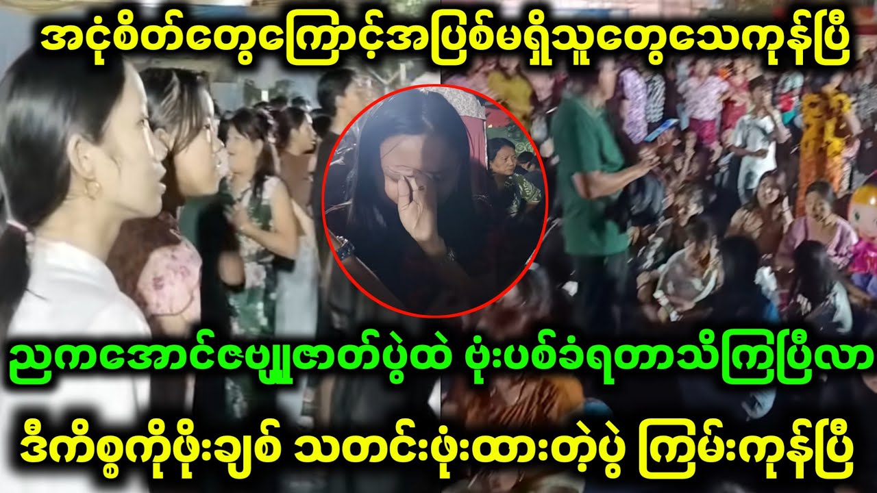 ဒီသတင်းအရဆိုရင် လုံးဝအဆင်မပြေနိုင်တော့ဘူးထင်တယ်