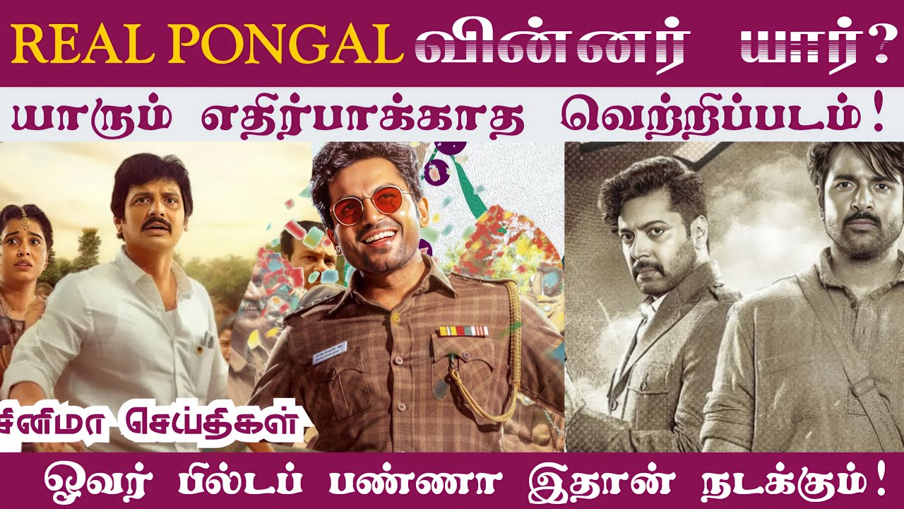 2026 Pongal Box Office Winner 🔥 |  Parasakthi  | jananayagan vijay | Karthi vaa vathiyar | TTT Jiiva