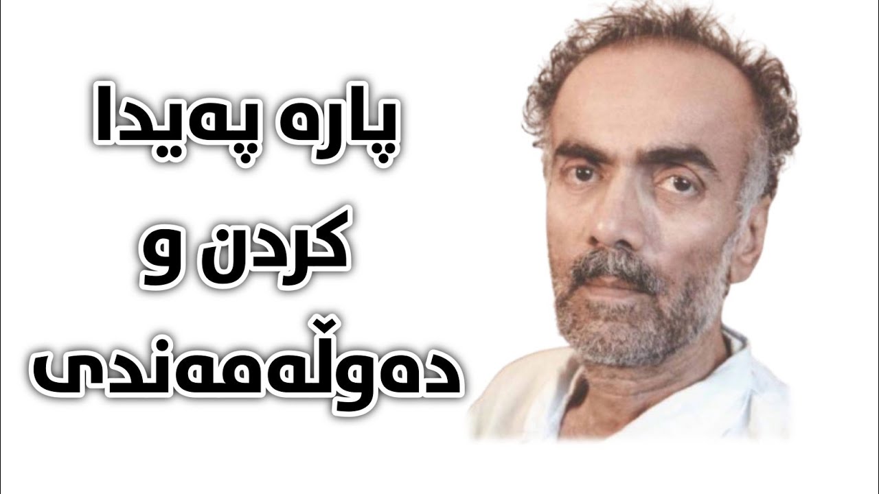 پارە پەیدا کردن و دەوڵەمەند بوون _ کاک ئەحمەدی موفتی زادە