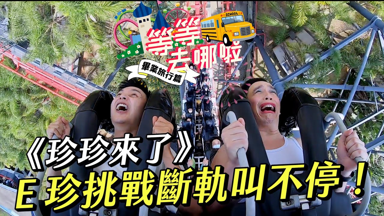 【等等去哪啦】珍正大美女再來一位！E珍挑戰斷軌叫不停！畢旅SP(下)