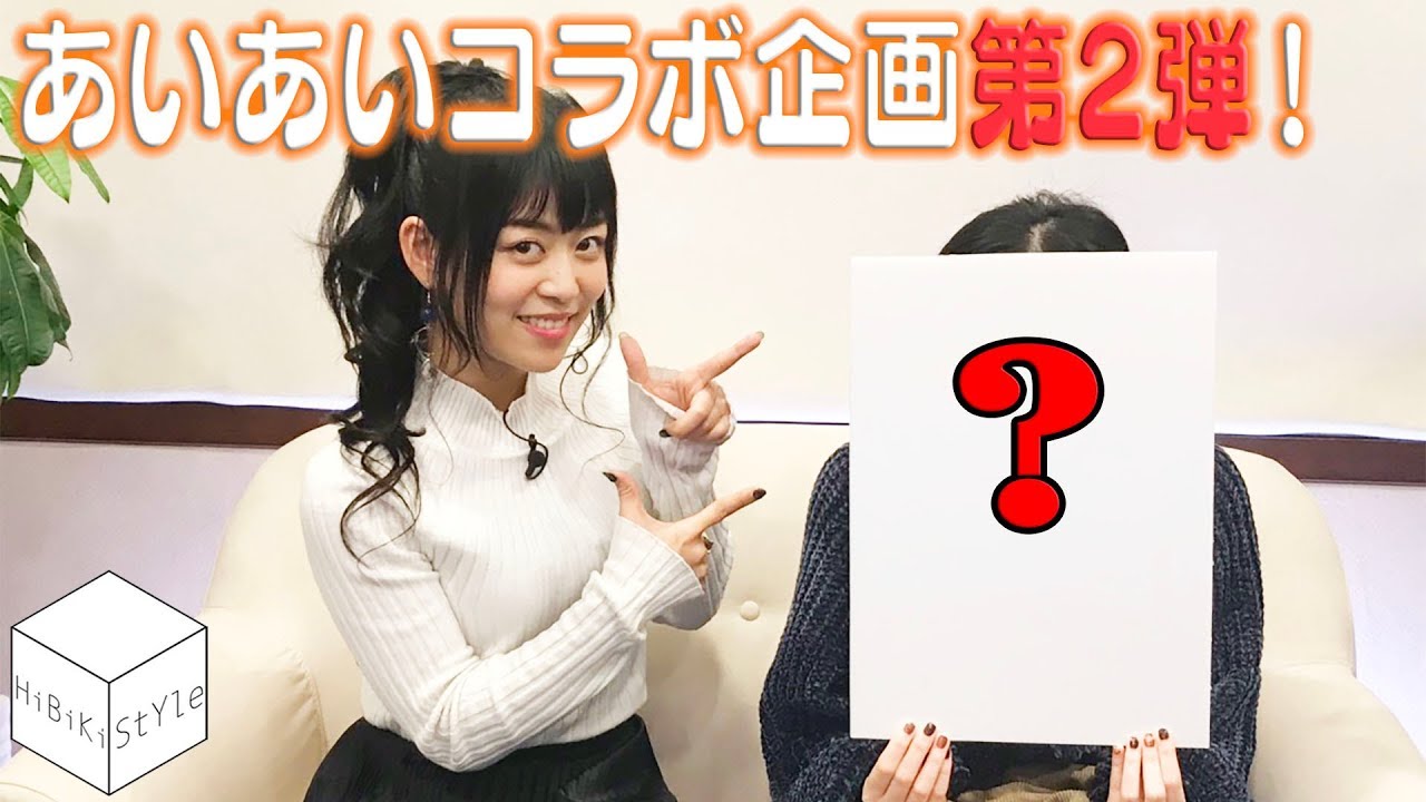 【HiBiKi StYle 第404回】相羽あいなと○○が初コラボ！二人の意外なカンケイに迫る！