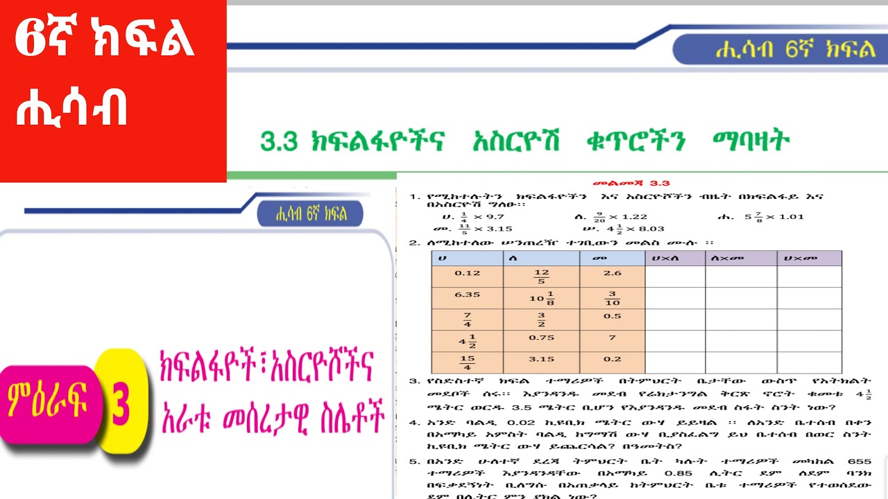 ሒሳብ 6ኛ  ክፍል ክፍልፋዮችንና አስርዮሽ ቁጥሮችን ማብዛት part 3 አማረኛ  ethio online acadamy saqoma globedock