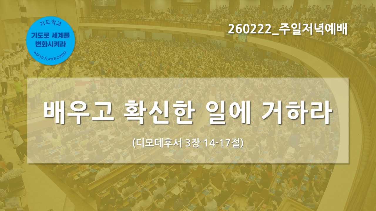 [한빛감리교회] 260222_주일저녁예배(장로 직첩/은퇴 감사예배)_배우고 확신한 일에 거하라_디모데후서 3장 14-17절_백용현 담임목사