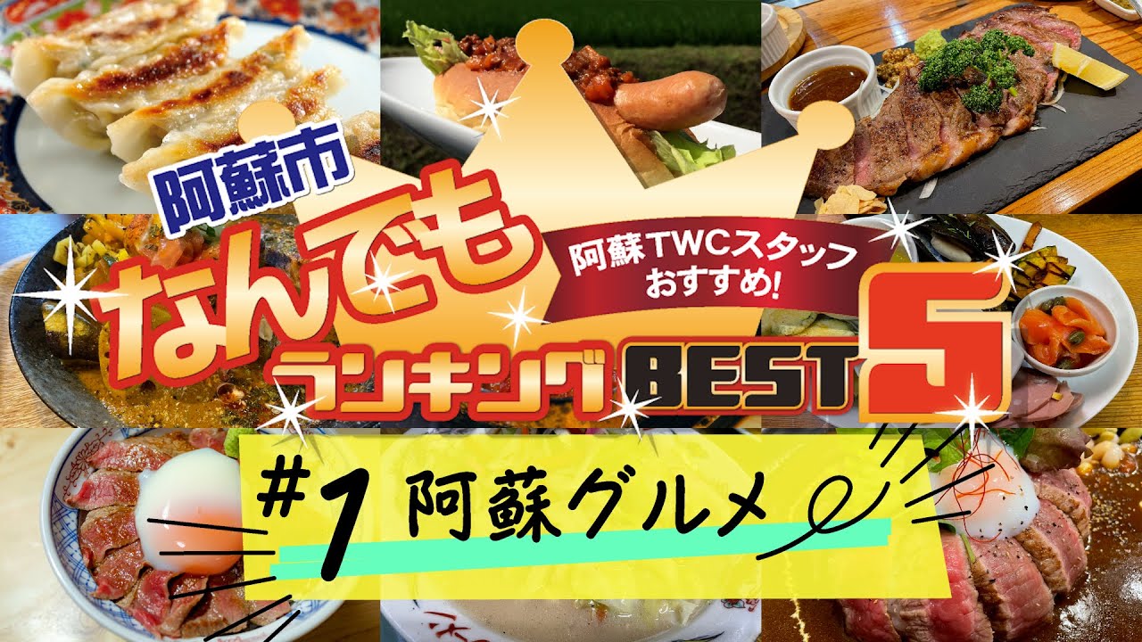 地元民が選んだ「阿蘇グルメ」BEST5！（阿蘇市なんでもランキング#1）