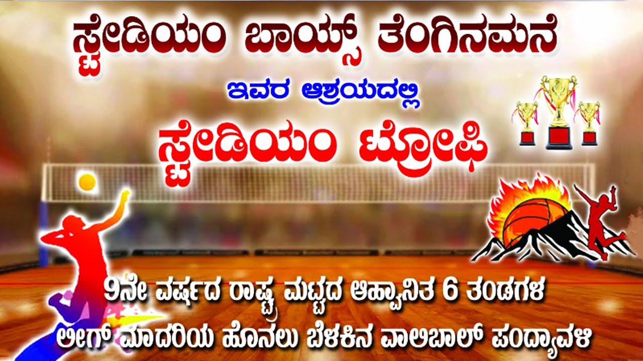 ಸ್ಟೇಡಿಯಂ ‌ಟ್ರೋಫಿ | ರಾಷ್ಟ್ರ ಮಟ್ಟದ ಹೊನಲು ಬೆಳಕಿನ ವಾಲಿಬಾಲ್ ಪಂದ್ಯಾವಳಿ | ತೆಂಗಿನಮನೆ