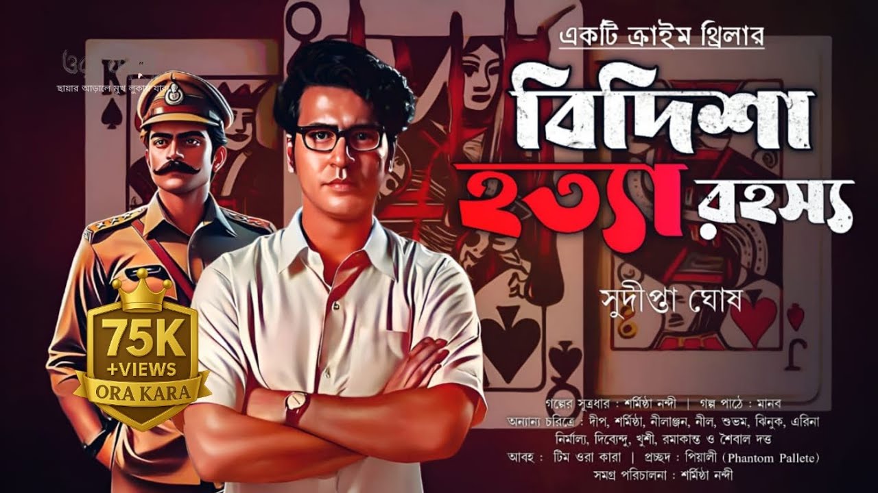 বিদিশা হত্যা রহস্য | Bengali Crime Thriller Audio Story | Locked Room Murder Mystery | Ora Kara